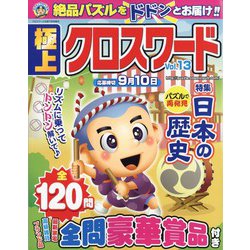 極上クロスワード 2022年 07月号 [雑誌]