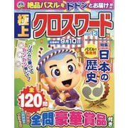 極上クロスワード 2022年 07月号 [雑誌]
