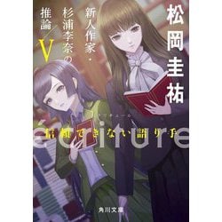 ´ecriture 新人作家・杉浦李奈の推論〈5〉(角川文庫) [文庫]