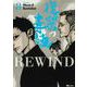 復讐の毒鼓REWIND 8<8>(ヒューコミックス) [コミック]