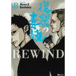 復讐の毒鼓REWIND 8<8>(ヒューコミックス) [コミック]
