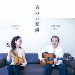 原田亮子 佐藤紀雄／音の万華鏡
