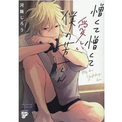 憎くて憎くて愛しい僕の芳一くん（ジュネットコミックス） [コミック]