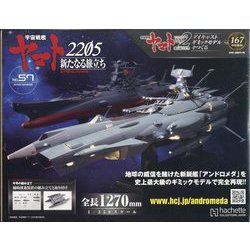 宇宙戦艦ヤマト2202 ダイキャストギミックモデルをつくる 2022年 6/8号 （167） [雑誌]