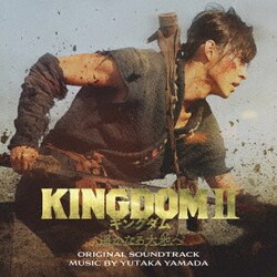 やまだ豊／キングダム2 遥かなる大地へ オリジナル・サウンドトラック