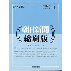 朝日新聞 縮刷版 2022年 04月号 [雑誌]