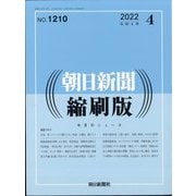朝日新聞 縮刷版 2022年 04月号 [雑誌]