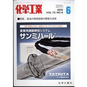 化学工業 2022年 06月号 [雑誌]