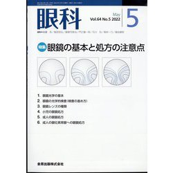 眼科 2022年 05月号 [雑誌]