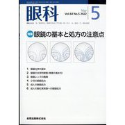 眼科 2022年 05月号 [雑誌]