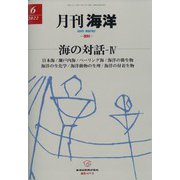 月刊 海洋 2022年 06月号 [雑誌]
