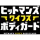 ヒットマンズ・ワイフズ・ボディガード [Blu-ray Disc]