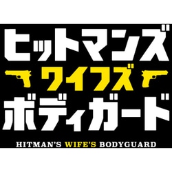 ヒットマンズ・ワイフズ・ボディガード [Blu-ray Disc]