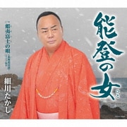 能登の女
