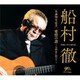 船村徹／船村徹 生誕90年記念 愛惜の譜～七回忌に向けて～