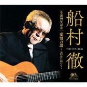 船村徹 生誕90年記念 愛惜の譜～七回忌に向けて～