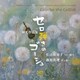 佐山真知子 藤原真理／セロ弾きのゴーシュ 林光作品集