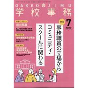 学校事務 2022年 07月号 [雑誌]