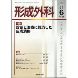 形成外科 2022年 06月号 [雑誌]