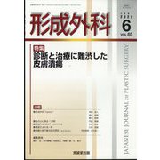 形成外科 2022年 06月号 [雑誌]