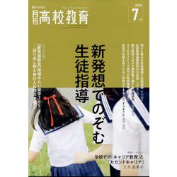 月刊 高校教育 2022年 07月号 [雑誌]