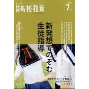 月刊 高校教育 2022年 07月号 [雑誌]