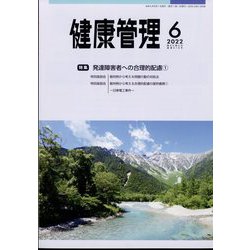 健康管理 2022年 06月号 [雑誌]