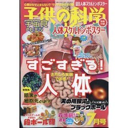 子供の科学 2022年 07月号 [雑誌]