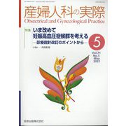 産婦人科の実際 2022年 05月号 [雑誌]