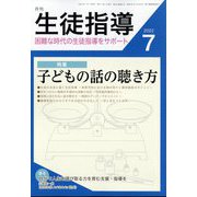 月刊 生徒指導 2022年 07月号 [雑誌]