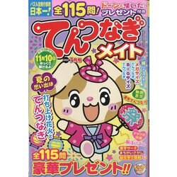 てんつなぎメイト 2022年 07月号 [雑誌]