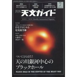 天文ガイド 2022年 07月号 [雑誌]