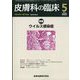 皮膚科の臨床 2022年 05月号 [雑誌]