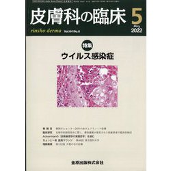 皮膚科の臨床 2022年 05月号 [雑誌]