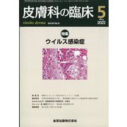 皮膚科の臨床 2022年 05月号 [雑誌]