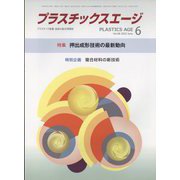 プラスチックスエージ 2022年 06月号 [雑誌]