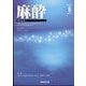 麻酔 2022年 06月号 [雑誌]
