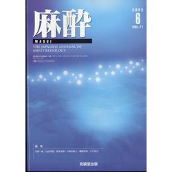 麻酔 2022年 06月号 [雑誌]