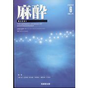 麻酔 2022年 06月号 [雑誌]