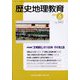 歴史地理教育 2022年 06月号 [雑誌]