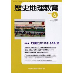 歴史地理教育 2022年 06月号 [雑誌]