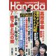 月刊Hanada 2022年 07月号 [雑誌]