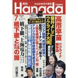 月刊Hanada 2022年 07月号 [雑誌]