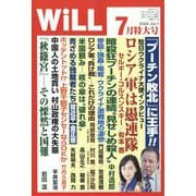 WiLL (マンスリーウィル) 2022年 07月号 [雑誌]