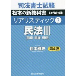 ヨドバシ.com - 司法書士試験リアリスティック〈3〉民法3 債権・親族