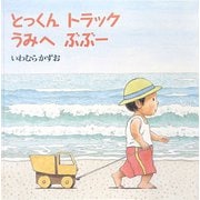 とっくんトラックうみへぶぶー [絵本]