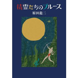 精霊たちのブルース [単行本]
