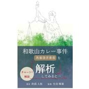 和歌山カレー事件  再審請求書面を解析してみると…<◆和歌山カレー解説本 【チャートで解説】> [単行本]
