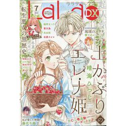 LaLa DX （ララ デラックス） 2022年 07月号 [雑誌]