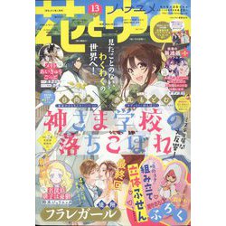 花とゆめ 2022年 6/20号 [雑誌]